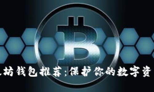 最安全的以太坊钱包推荐：保护你的数字资产的终极指南