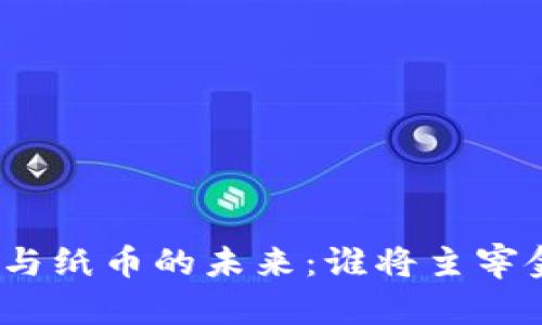数字货币与纸币的未来：谁将主宰金融世界？