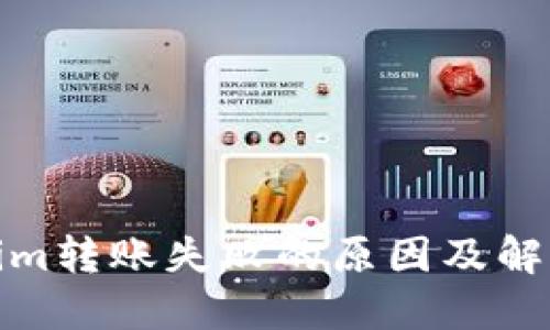 Tokenim转账失败的原因及解决方案
