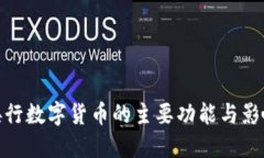 央行数字货币的主要功能