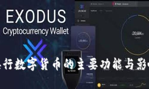 央行数字货币的主要功能与影响