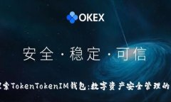 深入探索TokenTokenIM钱包：