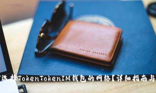 如何选择TokenTokenIM钱包的网络？详细指南与技巧