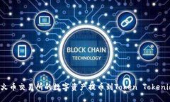 如何将火币交易所的数字