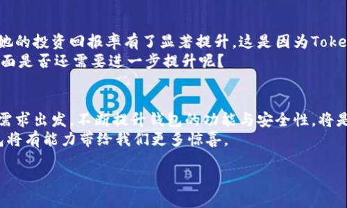   全面解析Tokenim钱包：安全性、功能与用户体验 / 

 guanjianci Tokenim钱包, 加密货币, 钱包点评, 数字资产安全 /guanjianci 

引言：数字资产管理的新选择
随着加密货币的普及，越来越多的人开始关注数字资产的安全管理。而钱包作为存储和管理加密货币的工具，显得尤为重要。在众多加密货币钱包中，Tokenim钱包以其独特的功能和用户体验受到不少关注。那么，Tokenim钱包究竟是一个怎样的选择呢？它的安全性、便捷性和用户评价又是如何？接下来，我们将深入探讨这一钱包的各个方面。

Tokenim钱包概述
Tokenim钱包是一款多平台支持的加密货币钱包，旨在为用户提供安全、便捷的数字资产管理服务。它不仅支持多种主流加密货币，还致力于简化用户的操作流程，使得即使是新手用户也能快速上手。

安全性：保护你的数字资产
在选择加密货币钱包时，安全性无疑是最重要的考量因素之一。这一方面，Tokenim钱包并没有让人失望。钱包采用了多重加密技术，确保用户的私钥和交易信息不被泄露。此外，Tokenim钱包还支持两步验证，进一步增强了安全性。
作为用户，你是否也曾经历过因为安全措施不足而导致的资产损失的恐惧？这就是为什么选择一个安全性高的钱包，如Tokenim，显得尤为重要。它通过强大的安全设计，使你可以更加安心地管理自己的数字资产。

用户体验：简约而不简单
Tokenim钱包在用户界面设计上非常注重用户体验。无论是初学者还是有经验的用户，都能在这一钱包中找到所需的功能。主界面清晰明了，各项功能一目了然。转账、收款、查看资产等功能都能够在短短几步之内完成。
你是否曾经遇到过复杂的操作流程让你感到疲惫？Tokenim钱包恰恰避免了这一点。其简约而直观的设计，让每个用户都能轻松上手，无需翻阅复杂的帮助文档。

多币种支持：满足不同需求
Tokenim钱包支持比特币、以太坊等多种主流加密货币，以及一些小众币种的存储与交易。这种多币种的支持，使得用户能够在一个钱包中管理多项资产，避免了在不同钱包间切换的烦恼。
你是不是也希望在一个平台上就能管理所有的数字资产，而不必繁琐地下载多个钱包？Tokenim钱包正好满足了这一需求，让你能够更加集中地管理资产，提高了使用的便利性。

社区与支持：强大的用户基础
Tokenim钱包不仅仅是一个工具，它也是一个活跃的社区。用户在使用过程中，遇到问题时可以随时在社区中寻求帮助，或是查看其他用户的使用经验。这种互动不仅增强了用户的归属感，也使得钱包的功能得以不断和完善。
在你使用Tokenim钱包的过程中，你是否也希望有一个平台能提供及时的支持和交流？强大的社区正是Tokenim的一大亮点，无论你是在寻找技术支持还是想要交流交流经验，总能找到志同道合的人。

结论：值得一试的加密货币钱包
综上所述，Tokenim钱包以其卓越的安全性、用户友好的设计和广泛的币种支持，成为了在众多加密货币钱包中备受关注的选择。当然，任何工具都不是完美的，选择Tokenim钱包也要根据自己的需求和使用习惯来决定。
那么，如果你正在寻找一个便捷、安全且功能丰富的加密货币钱包，Tokenim钱包是否正是你所需的完美选择呢？希望这篇评测能够帮助你做出更明智的选择，让你的数字资产管理更加高效与安全。

用户评价与反馈
听听其他用户怎么评价Tokenim钱包吧。许多用户表示，他们非常满意Tokenim的快速转账速度和低交易费用。一位用户甚至指出，使用Tokenim后，她的投资回报率有了显著提升，这是因为Tokenim在交易费用上的节省。
然而，也有一定量的反馈认为，Tokenim钱包的某些功能可能对于高级用户来说还不够深入，缺少一些高级设置。城中可见，你觉得Tokenim在这些方面是否还需要进一步提升呢？

最后的思考：未来展望
随着区块链技术的不断发展，数字资产的管理工具也将持续进步。Tokenim钱包作为这一领域的新兴玩家，未来还有很多改进和扩展的空间。从用户需求出发，不断提升钱包的功能与安全性，将是Tokenim继续发展的关键。
你是否期待看到Tokenim钱包在未来引入更多的创新功能，比如更智能的资产管理工具或是更便捷的跨链交易支持？随着技术的发展，Tokenim钱包将有能力带给我们更多惊喜。

总体来说，Tokenim钱包是一个值得尝试的工具。如果你正在寻找新的加密货币钱包，或许可以给它一个机会，让它成为你数字资产管理的新助手。