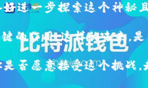 biyoti新数字货币发展趋势及其影响解析/biyoti
数字货币, 加密货币, 区块链, 投资趋势/guanjianci

引言：数字货币的崛起
近年来，数字货币的迅猛发展引起了全球范围内的关注。从比特币的诞生到以太坊等多种新兴加密货币的不断涌现，数字货币正日益成为现代金融体系中不可或缺的一部分。你是否也对数字货币的未来充满好奇？它们将如何改变我们的生活方式和投资习惯？接下来，我们将从多个角度深入探讨新数字货币的发展趋势及其潜在影响。

数字货币的定义与分类
在开始讨论之前，首先要明确“数字货币”的定义。数字货币是指以数字化形式存在的货币，它包括了加密货币、法定数字货币等。加密货币是基于区块链技术的非中心化货币，如比特币和以太坊。而法定数字货币则是由国家或地区政府发起和监管的数字货币，如数字人民币、数字欧元等。你认为这两种数字货币各自的优势和劣势是什么呢？

新数字货币的崛起
随着区块链技术的不断发展，许多新兴数字货币相继问世。比如，近年来不断涌现的DeFi（去中心化金融）项目和NFT（非同质化代币）都对传统金融市场形成了巨大的冲击。这些新数字货币不仅能够支持跨境支付，还能降低交易成本，改进交易透明度。不可否认的是，它们的出现为投资者开辟了全新的机会，同时也增加了潜在的风险。

投资趋势：你准备好了吗？
随着数字货币市场的不断成熟，越来越多的投资者开始关注这一领域。有些人认为，数字货币将成为未来的主流投资工具；而另一些人则持谨慎态度，认为市场波动性过大、风险难以掌控。不论你的观点如何，新数字货币背后所蕴藏的机会和挑战都是不容忽视的。

政策与监管现状
随着数字货币投资者数量的增加，监管问题也逐渐引起全球各国政府的重视。各国的监管力度、政策导向不尽相同，一些国家如中国，对数字货币采取了相对严格的监管措施；而另一些国家如美国、甚至部分欧洲国家则相对宽松。你认为这些政策对数字货币市场的影响有多大？

新数字货币如何影响经济
可以说，数字货币的崛起正在重新定义全球经济结构。它们不仅可以为经济带来更大的流动性和透明度，还能为金融服务的普惠性和安全性做出贡献。例如，区块链技术能够有效减少金融交易中的欺诈行为，从而提高信任度。你是否觉得这样的变化将会推动社会日渐智能化呢？

参与感与社区文化
数字货币的另一大特色是其独特的社区文化。许多项目都有他们自己的社区，各种线上线下活动频繁举行，使得用户能够直接参与到项目的发展中。这种参与感不仅增强了用户对项目的信任感，也促进了资金的流动。在这一过程中，用户的声音会不会被忽视呢？正因为如此，越来越多的投资者愿意投身于这一领域。

如何选择适合自己的数字货币投资
面对市场上众多的新数字货币，如何选择适合自己的投資项目呢？首先，你需要考虑自己的风险承受能力。市场的波动性可能会让许多投资者在短时间内就面临巨大的资产波动。其次，了解每一项数字货币的技术背景、团队能力及社区活跃度也是非常重要的。你是否对这样的选择过程感到迷茫？

总结与展望
新数字货币的出现为我们带来了无限的可能性，但同时也伴随着风险与挑战。作为投资者，保持理性、深刻理解市场变化，才能在这条道路上走得更远。你准备好进一步探索这个神秘且激动人心的世界了吗？

展望未来，数字货币将继续与我们生活中的各个方面产生更深远的联系。随着技术的不断进步和监管政策的完善，数字货币有望在未来的经济中发挥更加关键的作用。这样的未来，是否使你感到激动不已呢？

总之，数字货币的不断演化离不开技术、市场及政策的共同推动。抓住这一趋势，积极参与其中，或许能在未来的投资道路上走出一条属于自己的光辉之路。你是否愿意接受这个挑战，走在时代的前列呢？