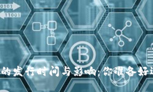 中国数字货币的发行时间与影响：你准备好迎接未来了吗？