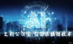 Tokenim 支持公信宝：引领区