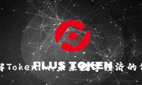 深入了解Tokenim：未来数字经济的代币选择