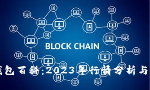 以太坊钱包百科：2023年行情分析与选择指南