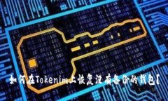 如何在Tokenim上恢复没有备