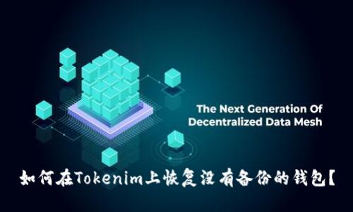 如何在Tokenim上恢复没有备份的钱包？