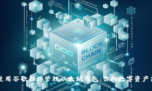 如何使用谷歌插件管理以太坊钱包：你的数字资产新助手