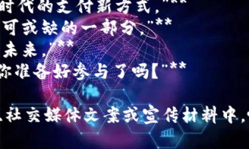 当然，这里有一些关于数字货币的文案短句供你参考：

1. **“掌握未来，拥抱数字货币的无限可能。”**
2. **“数字货币：去中心化时代的财富新机遇。”**
3. **“投资数字货币，开启你的金融革命之旅。”**
4. **“让钱包智能，让资产升值，选择数字货币。”**
5. **“无国界交易，数字货币让世界更紧密。”**
6. **“从比特币到以太坊，你的基于区块链的投资选择。”**
7. **“安全、透明、快捷：数字货币时代的支付新方式。”**
8. **“数字货币：你投资组合中不可或缺的一部分。”**
9. **“拥抱科技，掌握数字货币的未来。”**
10. **“数字货币让金融民主化，你准备好参与了吗？”**

这些短句可以用于各种营销推广、社交媒体文案或宣传材料中，吸引更多人关注数字货币的世界！