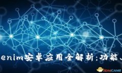 2023年最新Tokenim安卓应用全