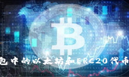 Tokenim钱包中的以太坊和ERC20代币的关系解析
