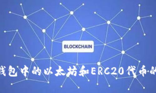 Tokenim钱包中的以太坊和ERC20代币的关系解析