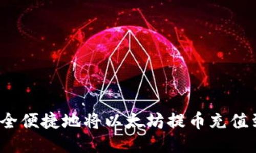 如何安全便捷地将以太坊提币充值到钱包？