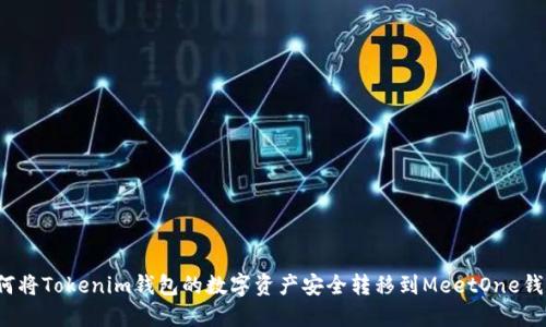 如何将Tokenim钱包的数字资产安全转移到MeetOne钱包？