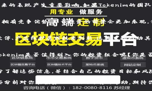 关于Tokenim的投资问题，首先我们需要了解一些基本信息。Tokenim作为一种数字资产，其价值受多种因素的影响，包括市场需求、项目的实际应用、团队背景以及市场动态等。

什么是Tokenim？
Tokenim是一种基于区块链技术的数字货币，通常用于某些特定的生态系统或平台中。它的设计目的是为了提高交易的效率并降低成本。同时，Tokenim也可能涉及到智能合约、去中心化金融（DeFi）等技术，这使得它在特定的场合下具备一定的投资价值。

当前Tokenim的市场表现
根据最近的数据，Tokenim的市场价格为3880。这是一个关键的价格线，可能会引起投资者的注意。那么，在这个价位上投资Tokenim是否明智呢？首先，我们需要仔细分析Tokenim的技术基础、团队实力、市场需求及未来发展潜力。

Tokenim的技术基础
Tokenim项目是否有强大的技术支撑呢？一个成功的加密项目通常需要有清晰的技术路线图和高效的运营模式。如果Tokenim有着稳健的技术架构以及良好的升级计划，那么在3880这个价位进行投资就具备价值。但是，如果项目的技术基础不牢固，投资风险则会显著增加。你是不是也觉得，技术在加密领域中的重要性不可小觑呢？

团队背景与项目管理
我们也需要关注Tokenim团队的背景。一个优秀的团队往往能为项目的成功奠定基础。团队成员的经验、过往项目的成功与否，都会对Tokenim未来的表现产生重要影响。如果Tokenim的团队有相关的行业经验并且具备成功背景，那么投资的安全性将会提高。但如果团队的信誉不高，可能导致整个项目的信用受损，从而影响投资收益。

市场需求与竞争分析
Tokenim的市场需求如何？在决定投资之前，了解它在业界中的竞争情况是非常必要的。如果Tokenim能够满足特定市场的需求，并且在该领域中拥有竞争优势，那么投资的前景会更加乐观。但如果市场需求疲软或竞争对手更多，那么未来的收益则会受到压制。你是否也关注过市场中的竞争局势？

未来发展潜力
评估Tokenim的未来发展潜力也是至关重要的一环。你认为这个项目是否有大胆的扩展计划和明确的路径？如果Tokenim在未来有潜在的合作伙伴、产品线扩展或技术创新，这将直接推动其价值上升。而如果项目缺乏前进的动力，投资的风险可能就会增大。很多时候，变化是唯一不变的事实，能否适应市场变化往往决定了投资的盈亏。

投资策略与风险管理
在考虑投资机器人时，策略的制定与风险的管理同样重要。对于许多投资者来说，分散投资通常是降低风险的一种有效方式。那么，投资3880的Tokenim是否值得划入你的投资组合呢？你是否已经考虑在整体资产中所占的比例，以及相应的止损策略？对风险进行有效控制将对投资者的最终收益产生重要影响。

总结与建议
总体而言，Tokenim在3880这个价位是否值得投资，取决于多个因素，包括其市场表现、团队的背景、技术基础和未来的发展潜力。如果你能够充分了解这些信息，并结合自己的投资目标和风险承受能力，做出理性的决策，那就更有可能实现投资的成功。你准备好进行投资了吗？

之后的内容，我们也要确保保持信息的更新和市场动态的紧密跟踪，定期重新评估投资标的，以确保在不断变化的市场中做出最佳选择。希望这些分析对你在投资Tokenim时有所帮助，期待你能做出明智的决策！