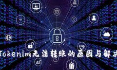 探索Tokenim无法转账的原因