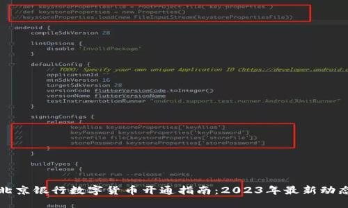 北京银行数字货币开通指南：2023年最新动态