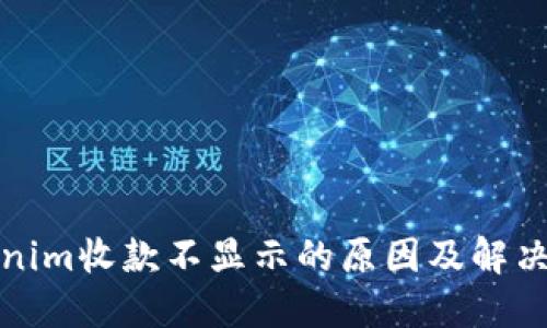 Tokenim收款不显示的原因及解决方案