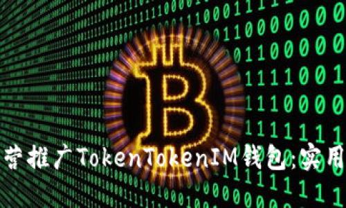 如何高效运营推广TokenTokenIM钱包：实用策略与技巧