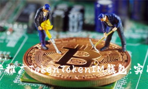 如何高效运营推广TokenTokenIM钱包：实用策略与技巧