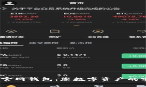 IM Token官网钱包：您数字资产的安全守护者