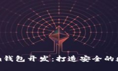 深入探讨Tokenim钱包开发：