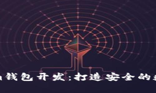 深入探讨Tokenim钱包开发：打造安全的数字资产管理工具