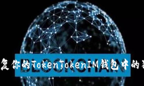 如何恢复你的TokenTokenIM钱包中的狗狗币？
