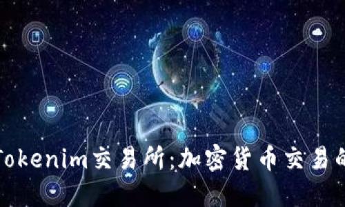 探索Tokenim交易所：加密货币交易的未来