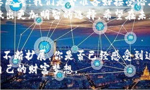 数字货币投资真实案例：揭开虚拟财富的面纱，掌握未来投资趋势

数字货币, 投资案例, 虚拟货币, 财务自由/guanjianci

引言：数字货币投资的崛起
随着科技的飞速发展，数字货币逐渐走入了大众的视野。尤其是比特币、以太坊等虚拟货币的价格暴涨，让许多人看到了财富积累的希望。可是，在这蓬勃发展的表象背后，数字货币投资的真相又是什么呢？在这篇文章中，我们将通过真实案例，一探数字货币投资的各种可能性与风险。

数字货币是什么？
在深入案例之前，我们需要先了解什么是数字货币。简单来说，数字货币是一种基于区块链技术的虚拟货币，具备了去中心化、可追溯、匿名等特点。你是不是对这些特点感到好奇？这使得数字货币不仅仅是一种支付工具，更是一种全新的金融资产类别。

真实案例一：比特币的财富神话
让我们从一个经典案例开始：比特币。2009年，比特币诞生之初，价格甚至不到一美分。然而，到了2021年，比特币的价格一度突破6万美元。某些早期投资者在十多年间积累了巨额财富。
我们来看看一位名为“老王”的投资者。2009年，他在一次朋友聚会上听到关于比特币的讨论，决定花1000元人民币购买1000个比特币。当时没有人认为这种“虚拟货币”会有任何未来。但是，随时间推移，老王的投资越来越显得价值连城，甚至成为了网络上的“比特币千万富翁”。
不过，你会问，这样的故事是否真的可行呢？当然，老王的案例并不是唯一。无数投资者没有跟随其后，也因此错失了机会。事实上，很多人在面对这种新兴资产时，出于各种原因选择观望，他们就失去了潜在的财富机会。

真实案例二：以太坊与智能合约的崛起
除了比特币，以太坊也是一个极具吸引力的数字货币。以太坊不仅是一种货币，更是一个去中心化的开发平台，允许开发者在其上创建智能合约。这一创新让以太坊的价值在市场上快速上升。
小张是一个参与以太坊早期融资的投资者。她在2014年花费2000元参与了以太坊的众筹。随着以太坊在各大领域的应用增加，五年后，她的投资价值已经超过了100万元。小张不仅通过投资赚取了可观的收益，而且还见证了区块链技术的实际应用，收获颇丰。
这一案例凸显出数字货币市场的创新性。你是否觉得这样的发展令人振奋？当各种应用场景逐渐出现时，我们将看的不仅仅是货币本身，而是一个全新的经济生态。

投资数字货币的风险
在享受数字货币带来的财富机会时，我们绝不能忽视其中的风险。比特币和以太坊虽有成功的例子，但市场的波动也让许多投资者付出了惨痛的代价。例如，2018年，整个加密货币市场经历了一轮大幅下跌，不少投资者在恐慌中选择割肉，导致了巨额损失。
有的投资者在高位进入市场，看到其他人都赚得盆满钵满，便随大流。然而当市场出现反转时，他们的投资价值瞬间缩水。你是不是也听说过这样的悲惨故事？因此，我们需要理性看待投资，谨慎决策。

如何避免投资数字货币的风险
那么，有哪些方法可以帮助我们降低在数字货币投资中的风险呢？首先，做足功课非常重要。了解不同货币的特点、技术背景以及其市场动态，可以帮助你做出明智的投资选择。
其次，分散投资也是一种有效的策略。将资金分散到不同的数字货币和其他资产中，可以在一定程度上抵消单一资产可能带来的风险。你是否认同这种策略呢？
最后，保持冷静理智。当市场波动剧烈时，不要因恐慌而做出冲动决策。只有冷静观察市场动态，设定好目标和止损点，才能在复杂的市场中站稳脚跟。

未来发展趋势：数字货币与传统市场的融合
在未来，数字货币的趋势将与传统金融市场加速融合。越来越多的传统金融机构开始研究并投资数字货币，同时，数字货币的合法地位也日渐明朗。这一切都在为数字货币的发展铺平道路。
例如，PayPal、Square等金融科技公司纷纷推出数字货币交易服务，甚至一些国家开始研究中央银行数字货币（CBDC）。这是否意味着数字货币将成为全球经济的重要组成部分呢？毫无疑问，未来数字货币将创造更多机遇，也将面临更严峻的挑战。

结论：拥抱变革，理性投资
从比特币到以太坊，数字货币投资的故事层出不穷。但成功的背后是认真研究和谨慎决策的必然结果。在选择投资前，我们需要思考：我们是否准备好接受潜在的风险和挑战，去迎接这一全新的投资领域？
在数字货币投资的道路上，每一个决策都可能改变我们的未来。通过真实案例的分析，我们能够更好地理解钱与投资的关系，做出更加明智的选择。希望在未来的投资旅程中，你能够拥有属于自己的成功故事。

数字货币的未来：不断涌现的创新与变革
未来的数字货币市场，势必会出现更多创新。无论是NFT、DeFi（去中心化金融）还是新兴的元宇宙经济，数字货币的应用场景将不断扩展。你是否已经感受到这股趋势的到来？若我们把握住这一时代的机遇，无疑将为我们的生活带来革命性的改变。
在这个万物互联的时代，数字货币不仅是个人投资工具，更是经济发展的新动能。让我们一起在这个充满变革的时代中，追逐自己的财富梦想。