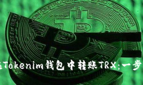 如何在Tokenim钱包中转账TRX：一步步指南