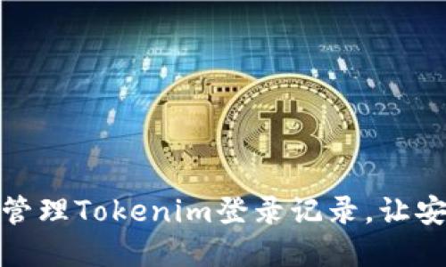 如何查看和管理Tokenim登录记录，让安全随时掌握