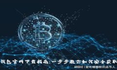 IM Token钱包官网下载指南：