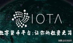 探索薄荷数字货币平台：