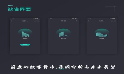 崩盘的数字货币：原因分析与未来展望