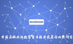 中国与瑞典的数字货币技