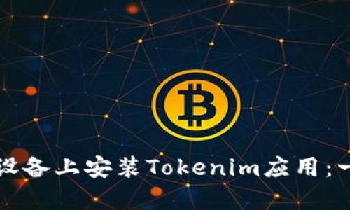 如何在安卓设备上安装Tokenim应用：一步一步指南