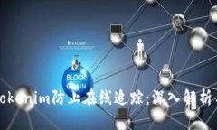 如何使用Tokenim防止在线追