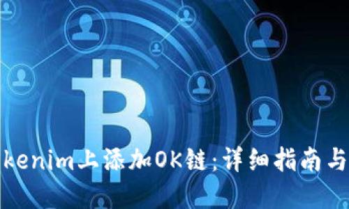 如何在Tokenim上添加OK链：详细指南与实用技巧