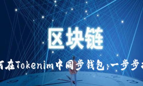 如何在Tokenim中同步钱包：一步步指南