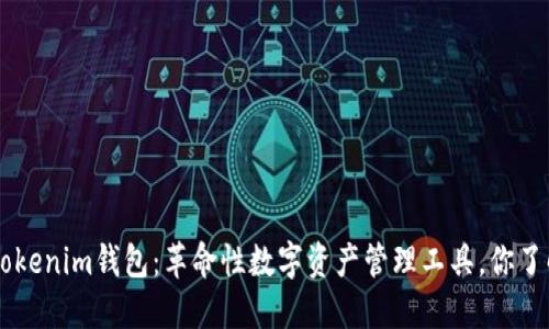 TokenTokenim钱包：革命性数字资产管理工具，你了解多少？