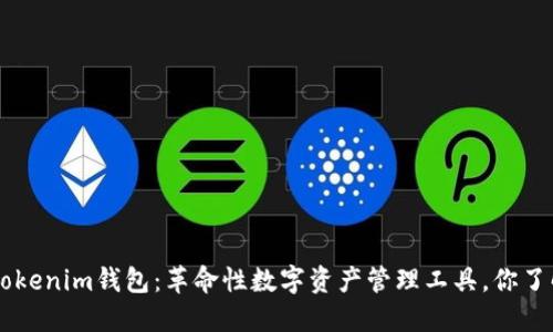 TokenTokenim钱包：革命性数字资产管理工具，你了解多少？