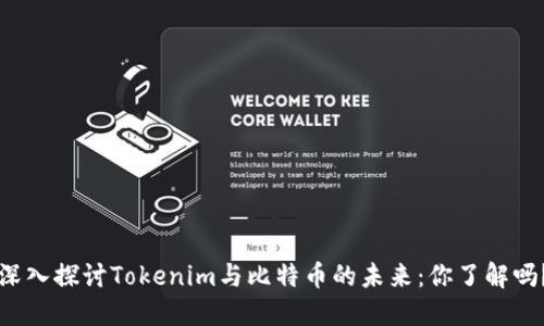 深入探讨Tokenim与比特币的未来：你了解吗？