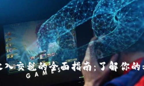 数字货币收入交税的全面指南：了解你的义务与权益