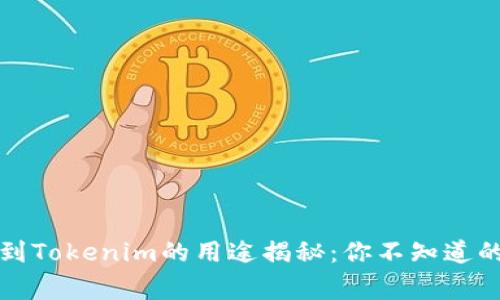 代币空投到Tokenim的用途揭秘：你不知道的背后故事